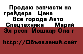 Продаю запчасти на грейдера › Цена ­ 10 000 - Все города Авто » Спецтехника   . Марий Эл респ.,Йошкар-Ола г.